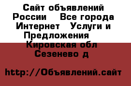 Сайт объявлений России! - Все города Интернет » Услуги и Предложения   . Кировская обл.,Сезенево д.